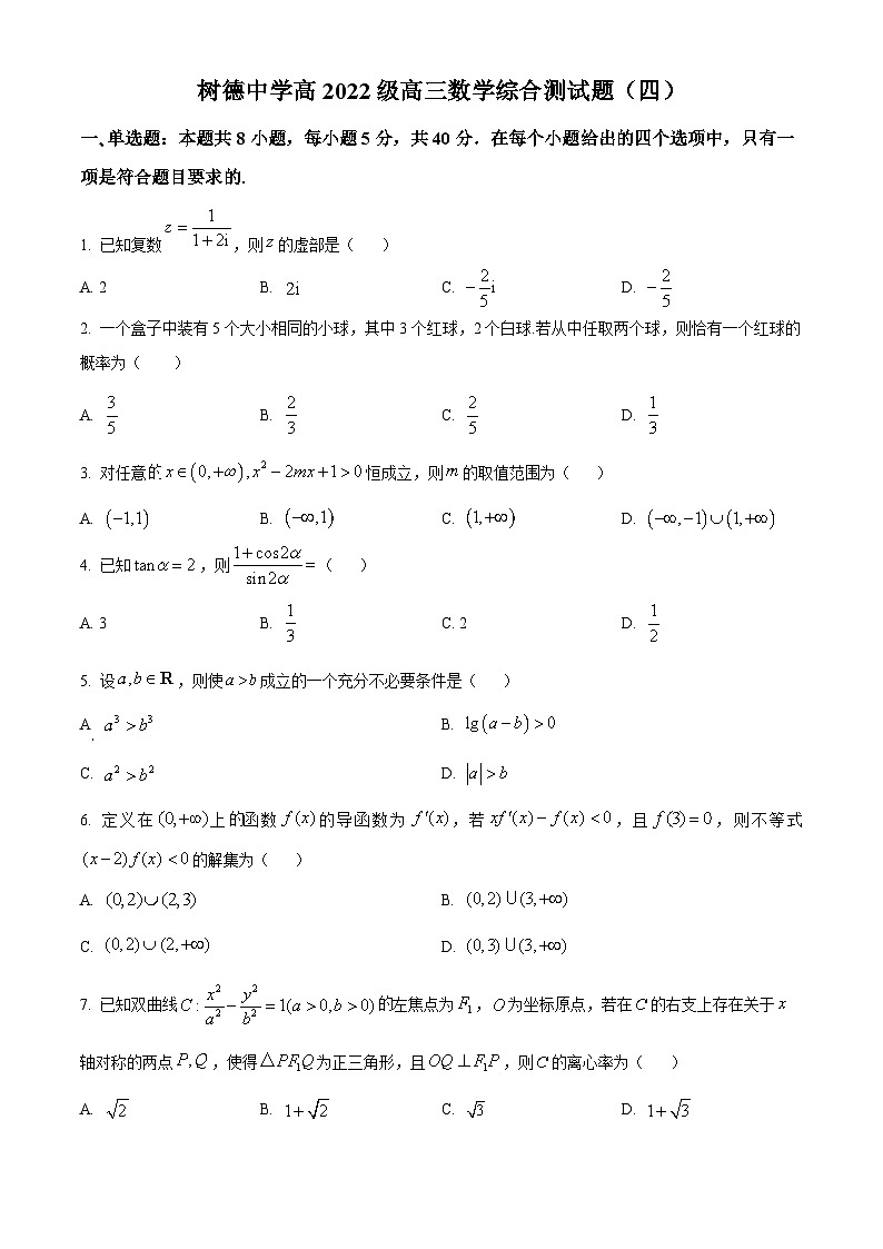 四川省成都市树德中学2024-2025学年高三上学期数学综合测试四 Word版无答案第1页