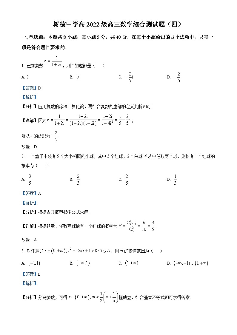 四川省成都市树德中学2024-2025学年高三上学期数学综合测试四 Word版含解析第1页