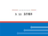 最新新湘教版高中数学选择性必修第二册3.1.1条件概率（课件）