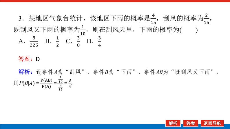 最新新湘教版高中数学选择性必修第二册3.1.1条件概率（课件）第8页