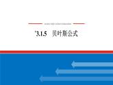 最新新湘教版高中数学选择性必修第二册3.1.5贝叶斯公式（课件）