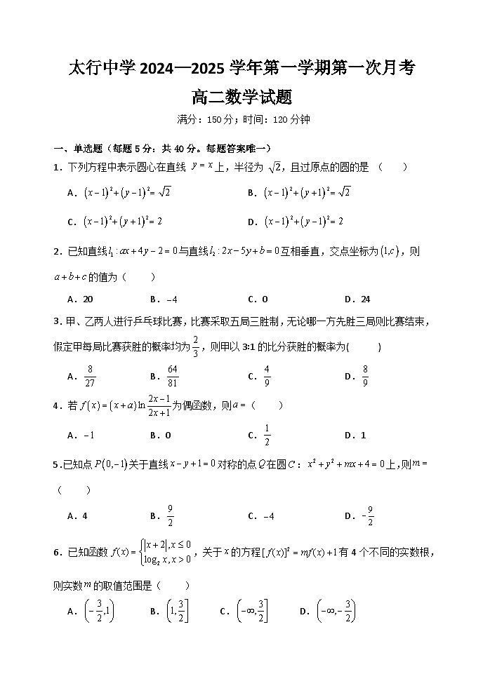 山西省长治学院附属太行中学校2024-2025学年高二上学期第一次月考数学试题第1页