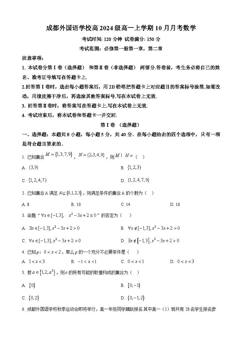 四川省成都市外国语学校2024-2025学年高一上学期10月月考数学试题 Word版无答案第1页