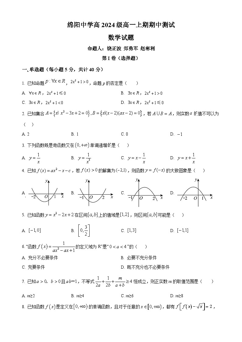 四川省绵阳市绵阳中学2024-2025学年高一上学期期中测试数学试卷 Word版无答案第1页