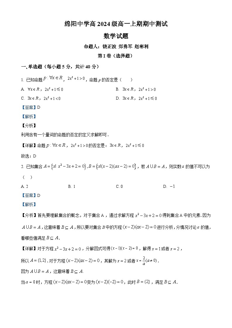 四川省绵阳市绵阳中学2024-2025学年高一上学期期中测试数学试卷 Word版含解析第1页