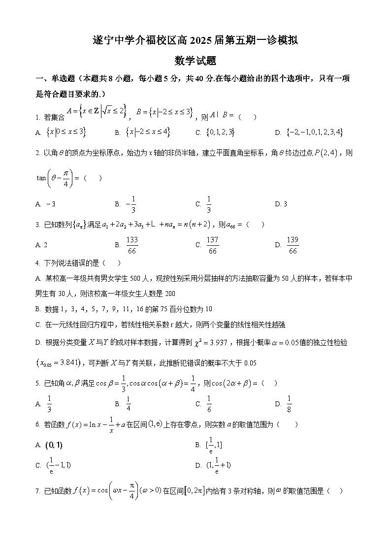 四川省遂宁市遂宁中学2024-2025学年高三上期10月月考（一诊模拟）数学试卷 Word版无答案第1页