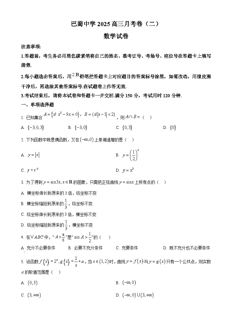 重庆市巴蜀中学2024-2025学年高三上学期月考（二）（10月）数学试题 Word版无答案第1页