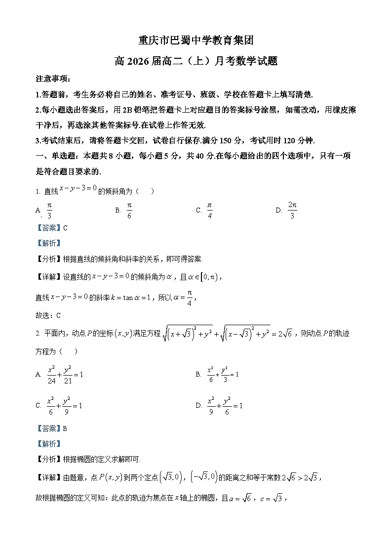 重庆市巴蜀中学教育集团2024-2025学年高二上学期10月月考数学试题 Word版含解析第1页