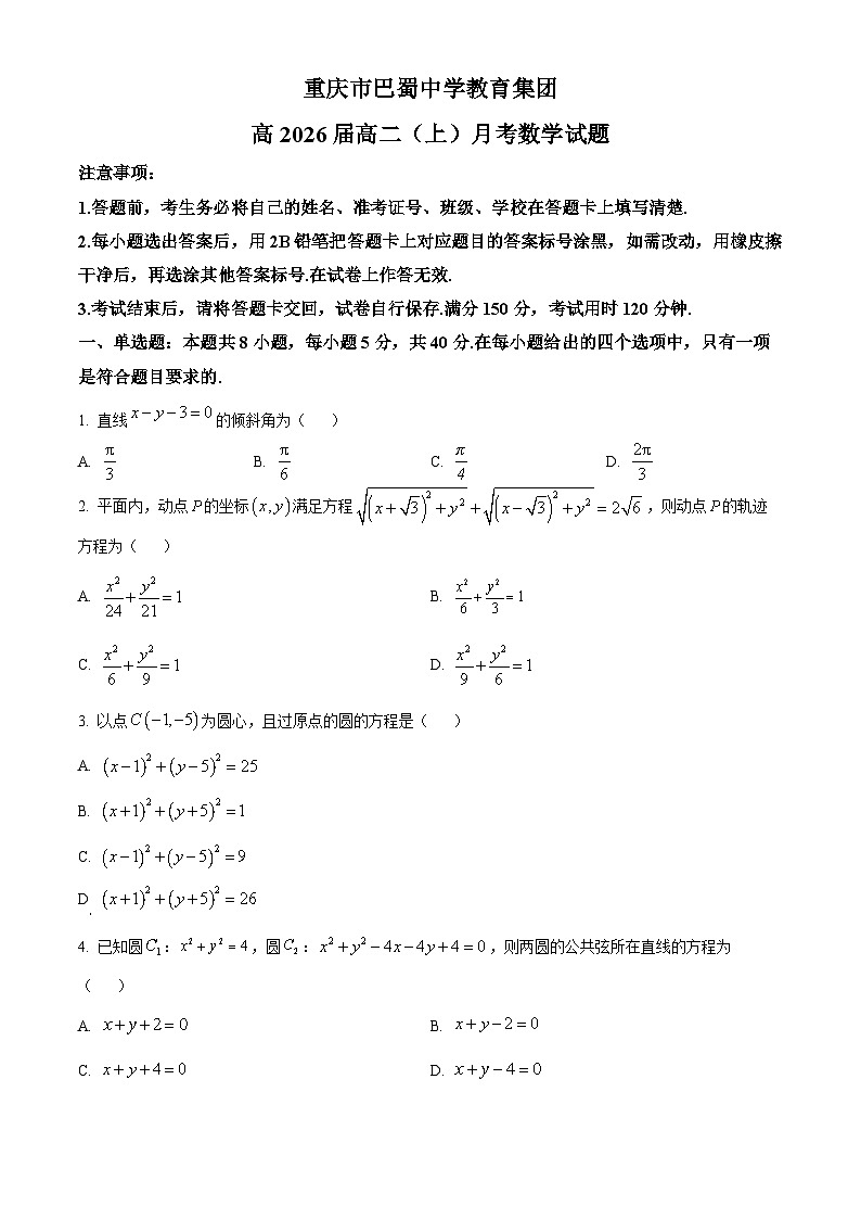 重庆市巴蜀中学教育集团2024-2025学年高二上学期10月月考数学试题 Word版无答案第1页