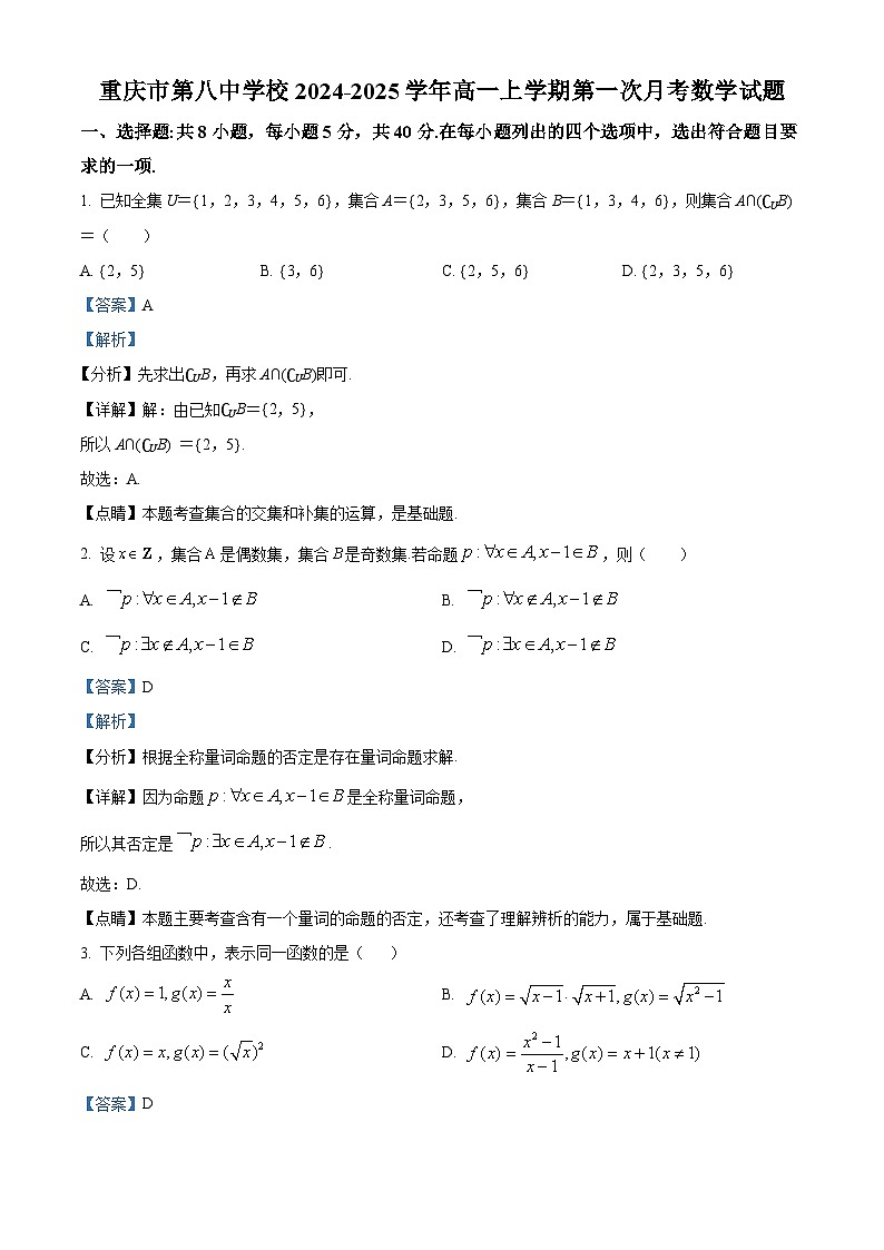 重庆市第八中学2024-2025学年高一上学期第一次月考数学试题 Word版含解析第1页