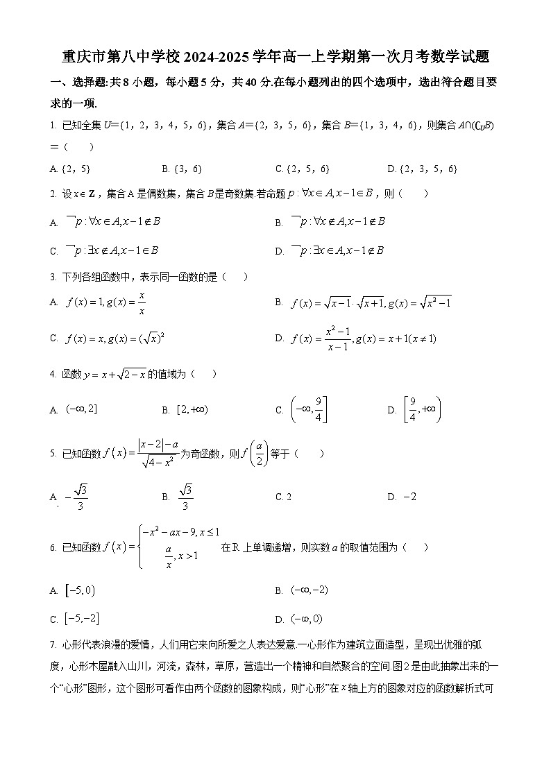 重庆市第八中学2024-2025学年高一上学期第一次月考数学试题 Word版无答案第1页