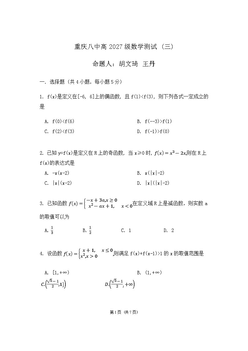 重庆市第八中学2024-2025学年高一上学期数学测试（三）试卷（Word版附答案）第1页