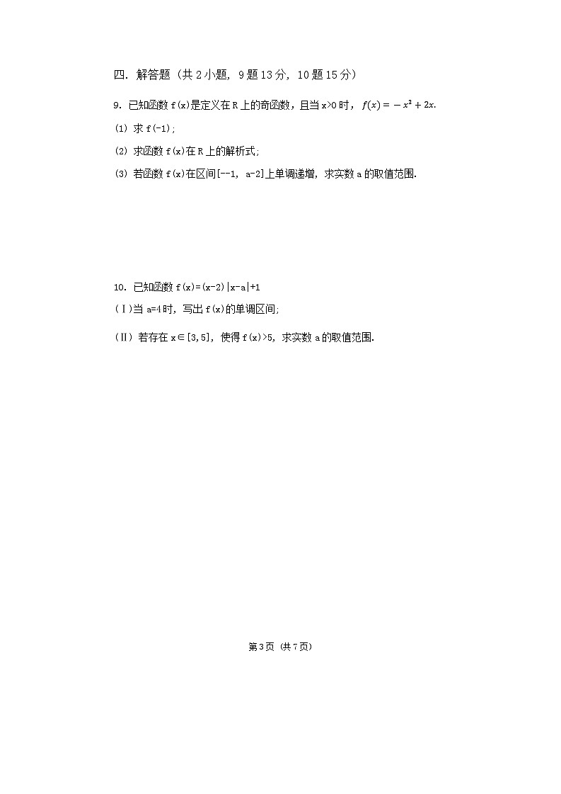 重庆市第八中学2024-2025学年高一上学期数学测试（三）试卷（Word版附答案）第3页