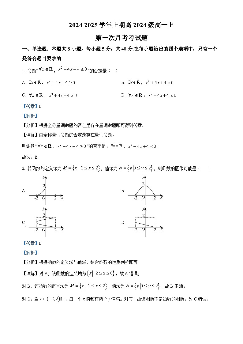 重庆市七校联考2024-2025学年高一上学期第一次月考数学试卷（Word版附解析）01