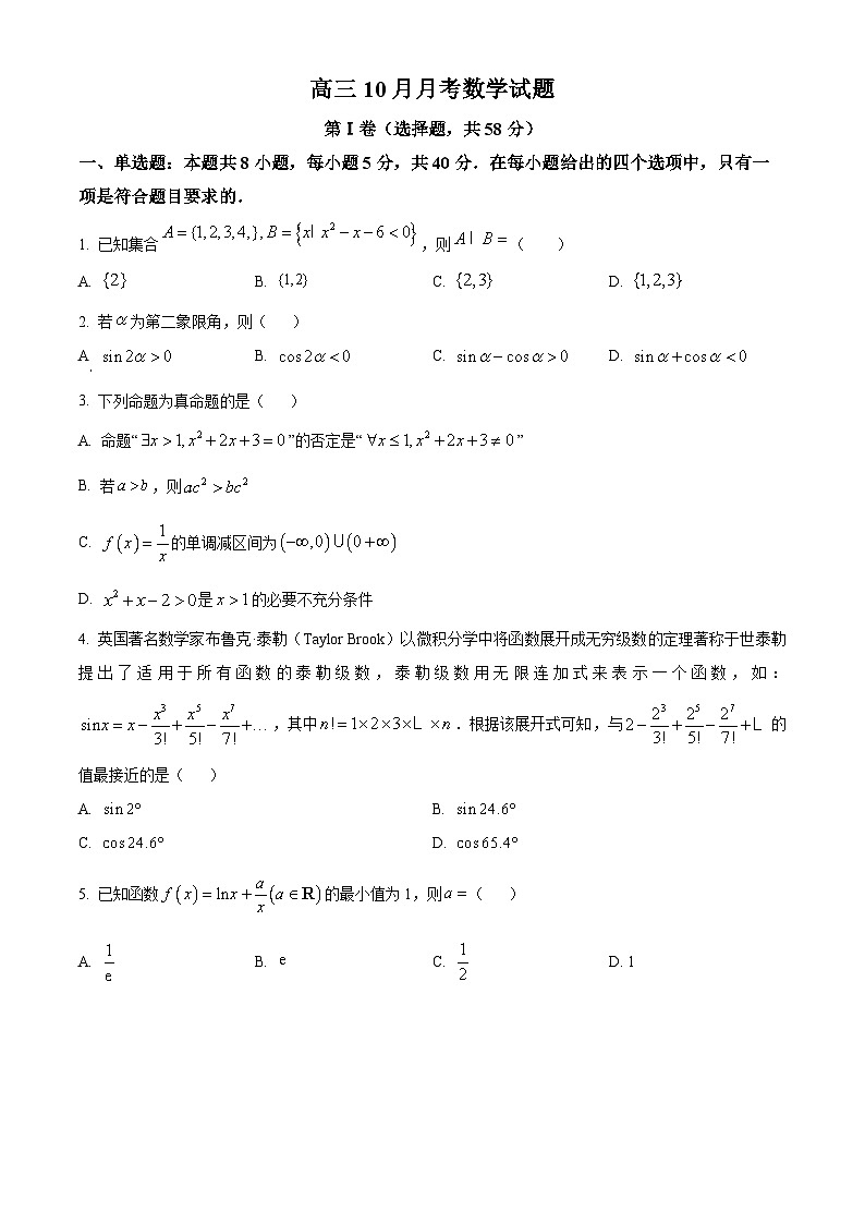 重庆市铜梁一中2024-2025学年高三上学期10月月考数学试题 Word版无答案第1页