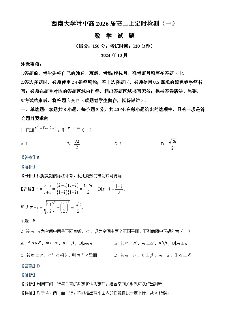 重庆市西南大学附属中学2024-2025学年高二上学期定时检测（一）上学试题 Word版含解析第1页