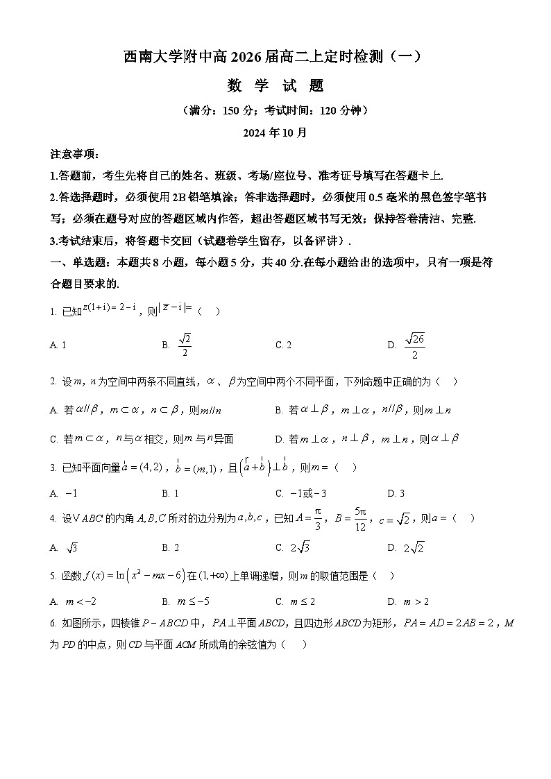 重庆市西南大学附属中学2024-2025学年高二上学期定时检测（一）上学试题 Word版无答案第1页