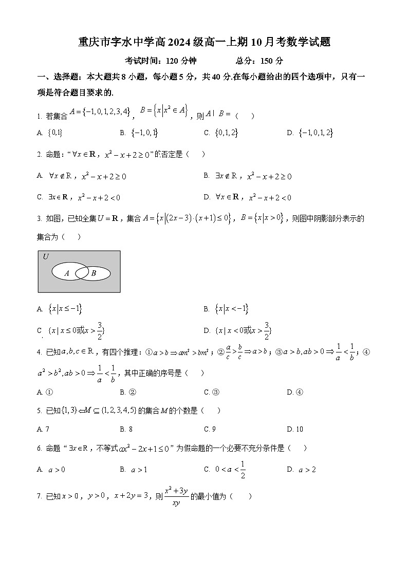 重庆市字水中学2024-2025学年高一上学期10月月考数学试卷（Word版附解析）01