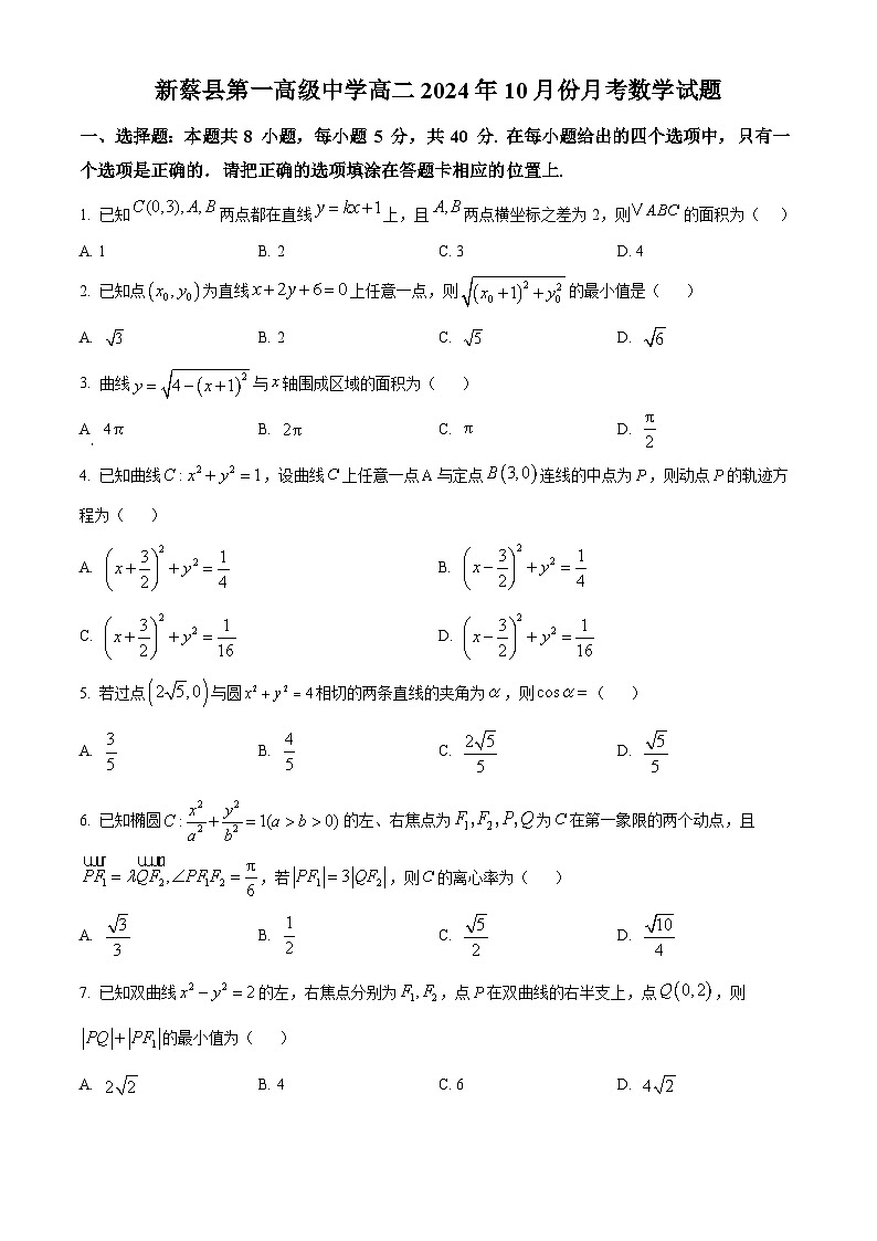 河南省驻马店市新蔡县第一高级中学2024-2025学年高二上学期10月月考数学试题第1页