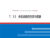 人教B版高中數(shù)學必修第三冊 7.3.3 余弦函數(shù)的性質(zhì)與圖象【課件】