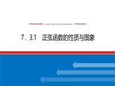 人教B版高中数学必修第三册7.3.1 正弦函数的性质与图象【课件】