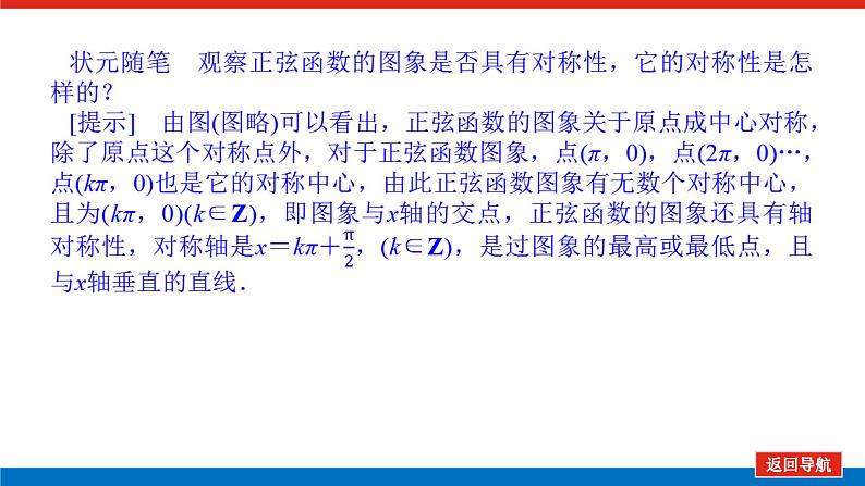 人教B版高中数学必修第三册7.3.1 正弦函数的性质与图象【课件】第8页