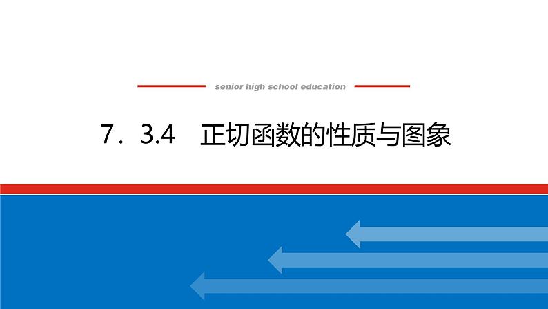 人教B版高中数学必修第三册7.3.4正切函数的性质与图象【课件】01