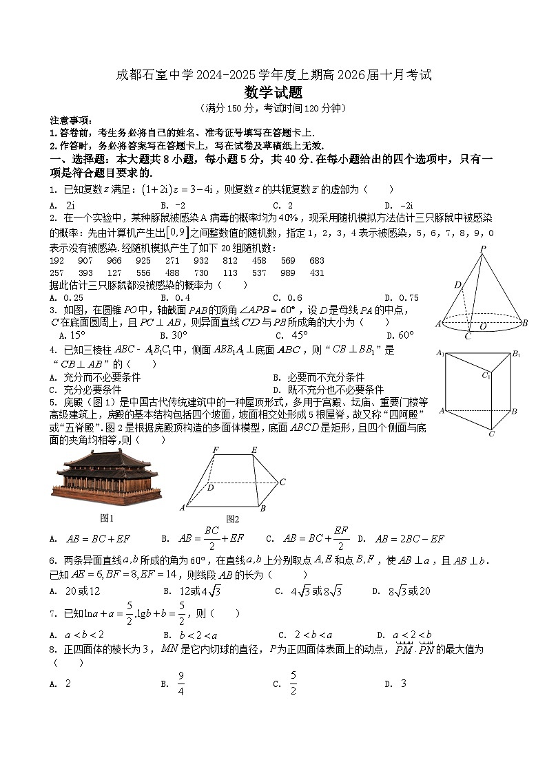 四川省成都市石室中学2024-2025学年高二上学期10月月考数学试卷（Word版附解析）第1页