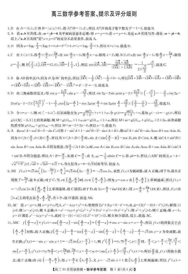 2024-2025学年九师联盟高三上学期10月期中联考数学试卷及答案第3页