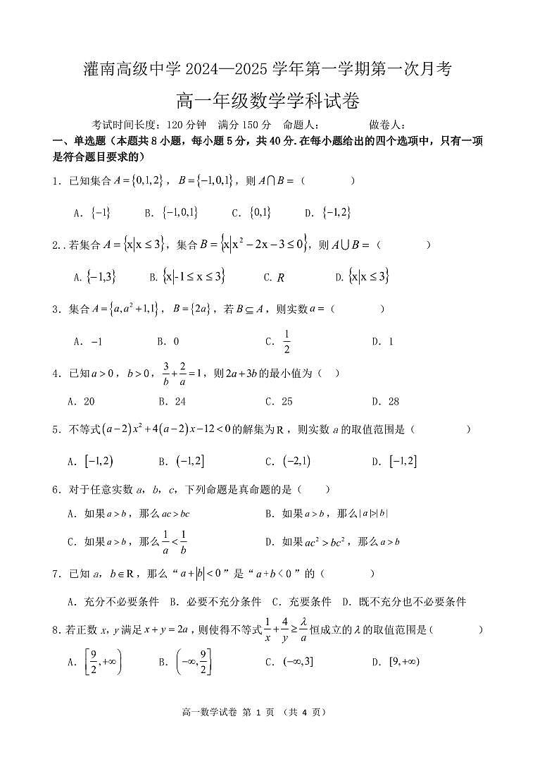 江苏省灌南高级中学2024-2025学年高一上学期第一次月考数学试题01