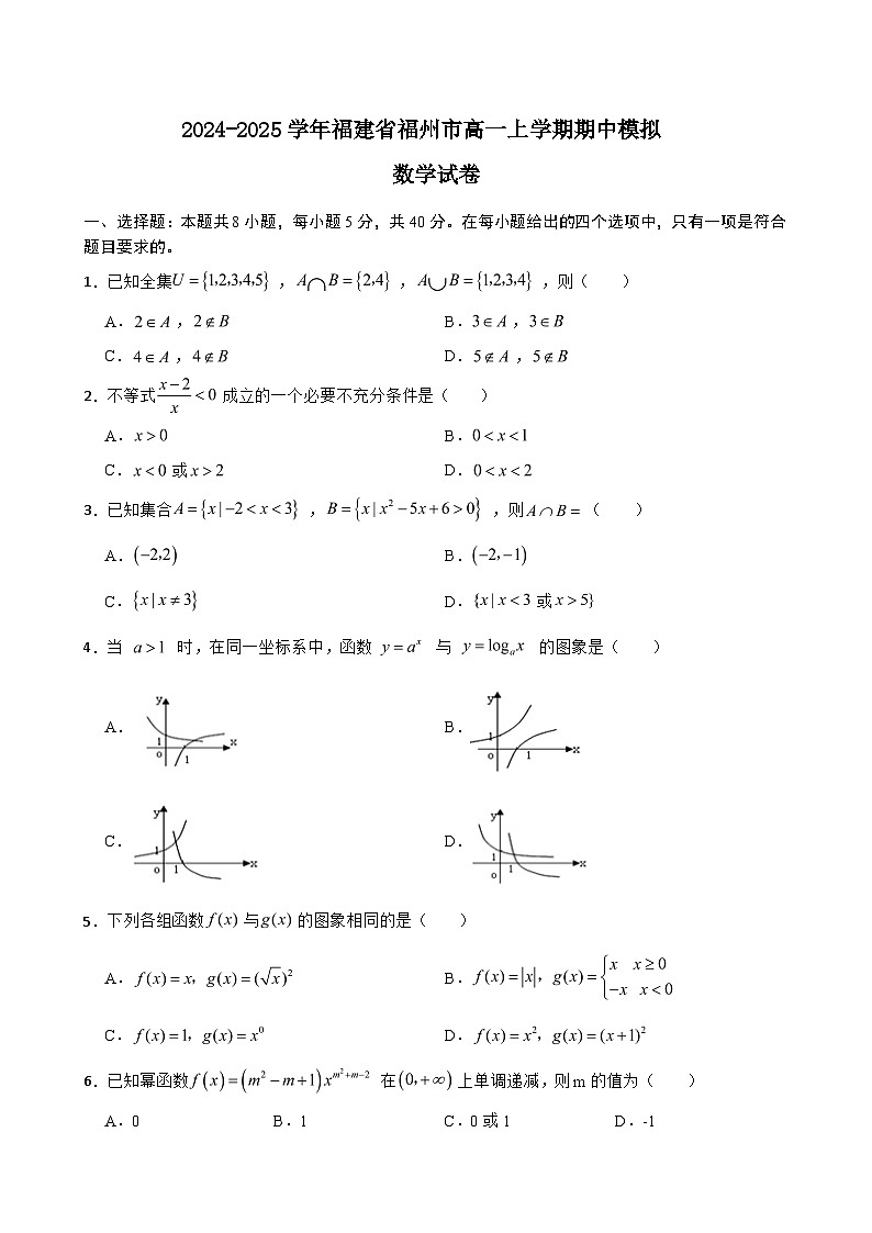福建省福州市2024-2025学年高一上学期期中模拟数学试卷（原卷）第1页
