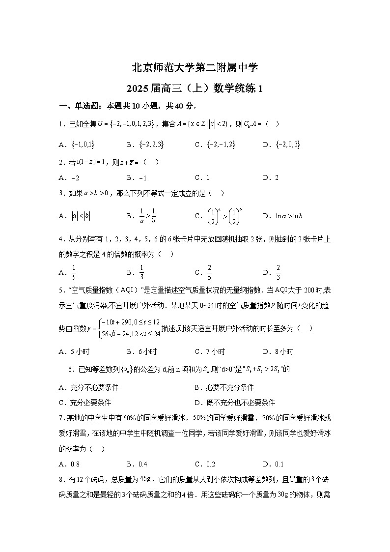 北京市北京师范大学第二附属中学2024-2025学年高三上学期10月 数学统练1（含解析）第1页