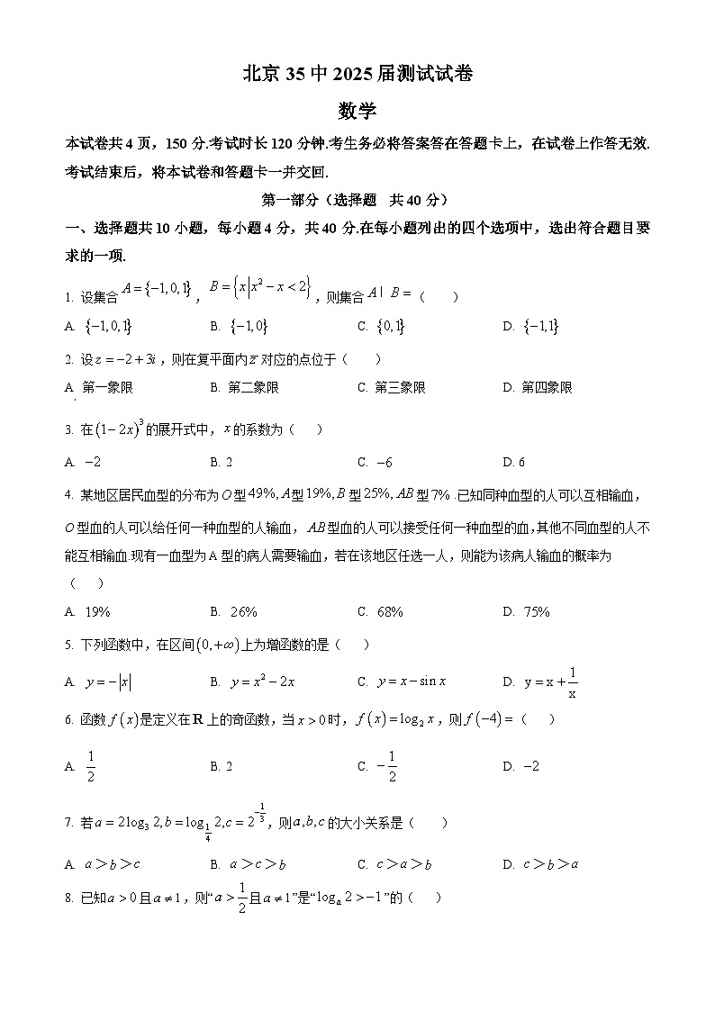北京市第三十五中学2024-2025学年高三上学期开学检测数学试卷 第1页