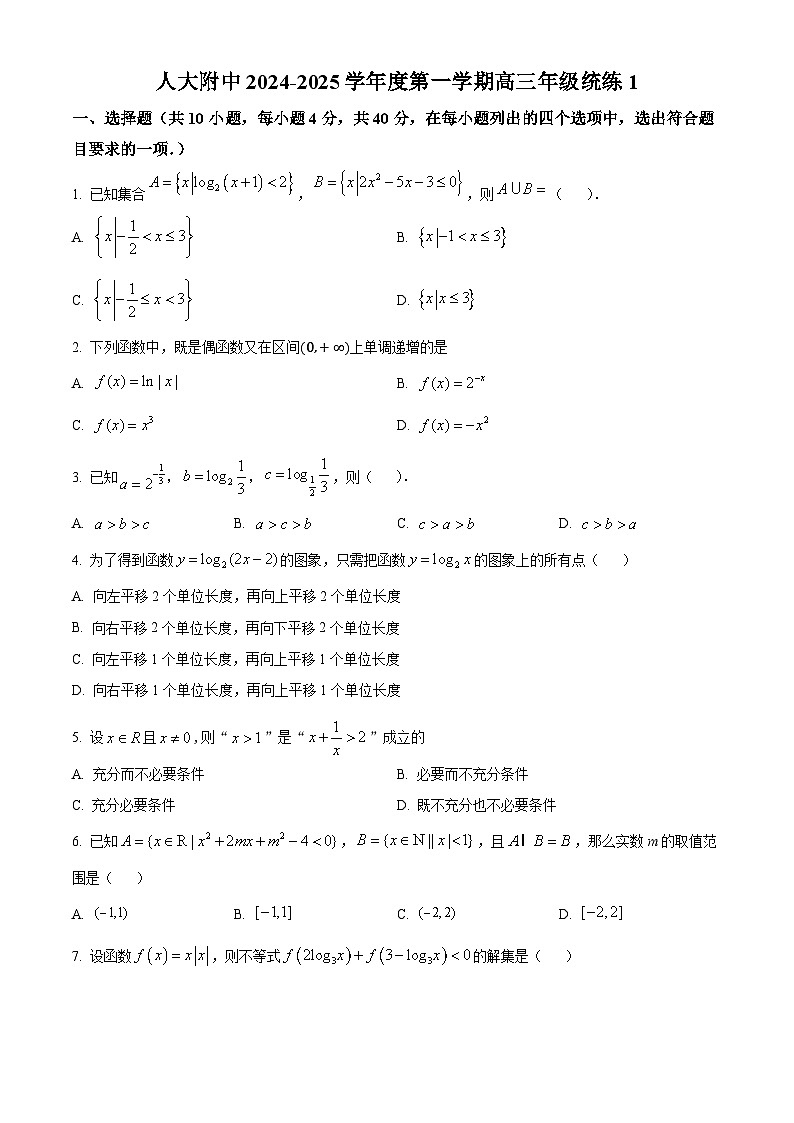 北京市中国人民大学附属中学2024-2025学年高三上学期统练1数学试题第1页