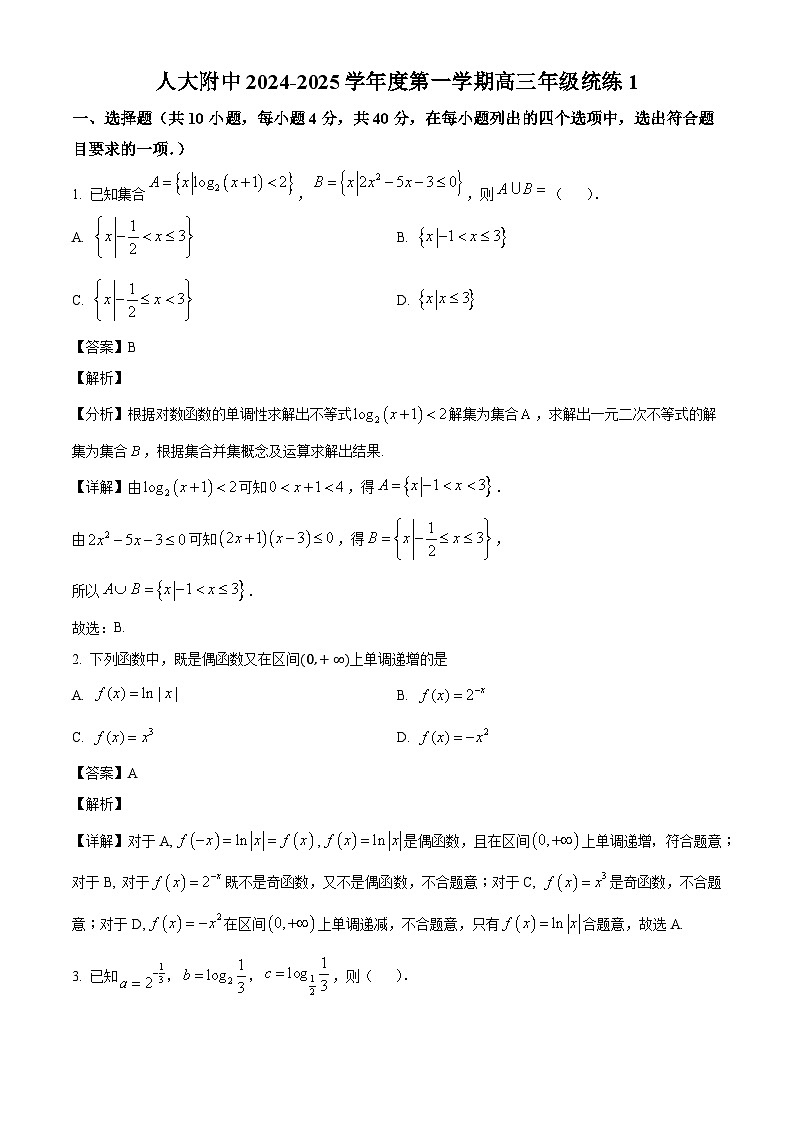 北京市中国人民大学附属中学2024-2025学年高三上学期统练1数学试题（解析）第1页