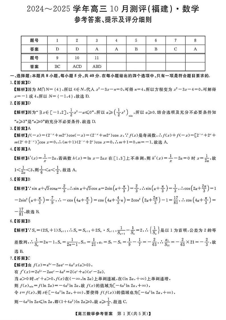 2025届福建百校高三10月联考数学答案第1页