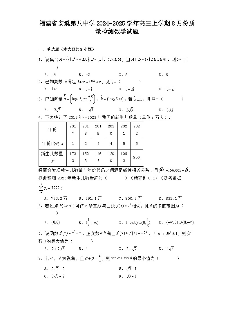 福建省安溪第八中学2024−2025学年高三上学期8月份质量检测 数学试题（含解析）第1页