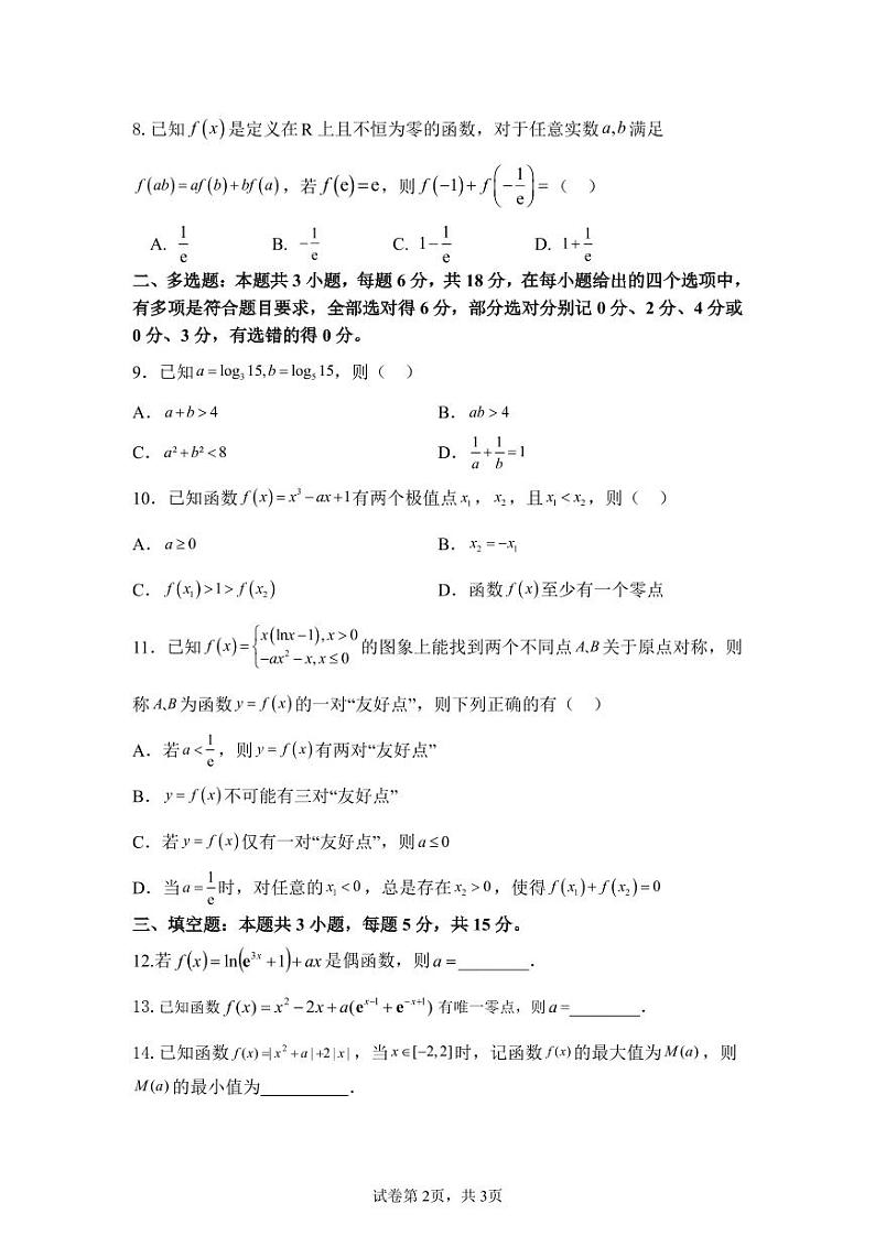 福建省福州第一中学2024-2025学年高三上学期九月阶段性质量检测 数学试卷第2页