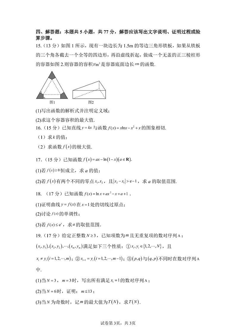 福建省福州第一中学2024-2025学年高三上学期九月阶段性质量检测 数学试卷第3页