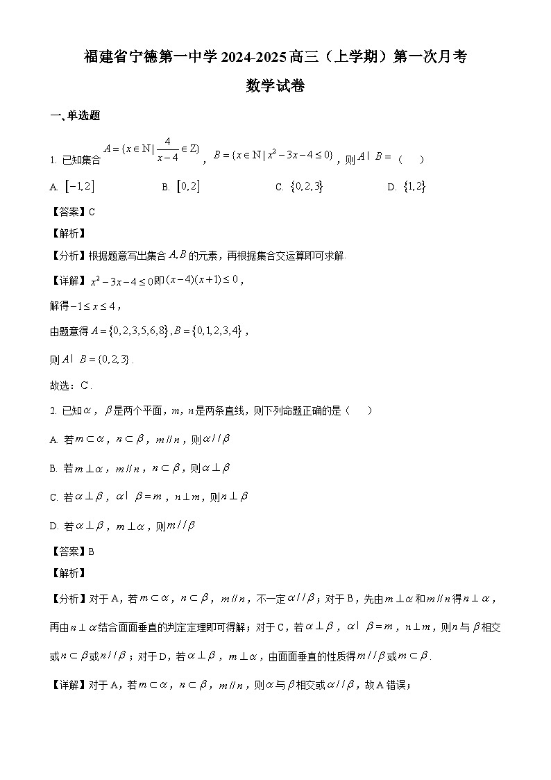 福建省宁德第一中学2024-2025学年高三上学期第一次月考数学试卷（解析）第1页