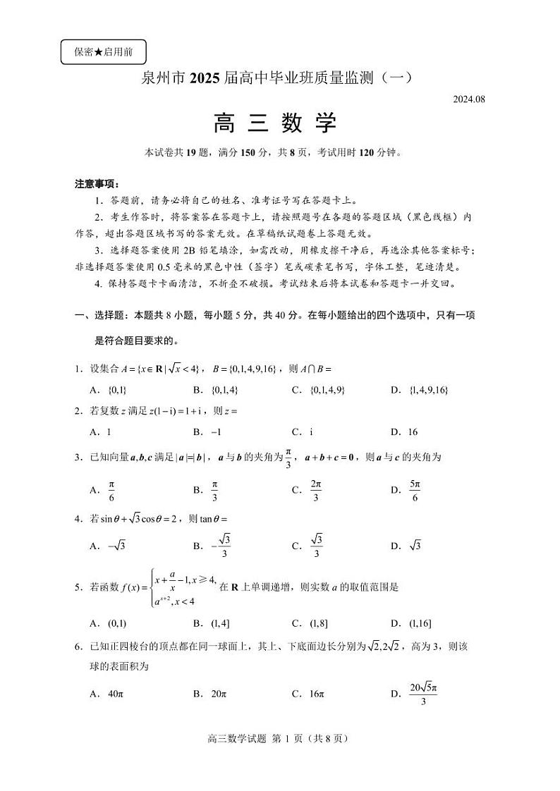 泉州市2025届高中毕业班质量监测第1页