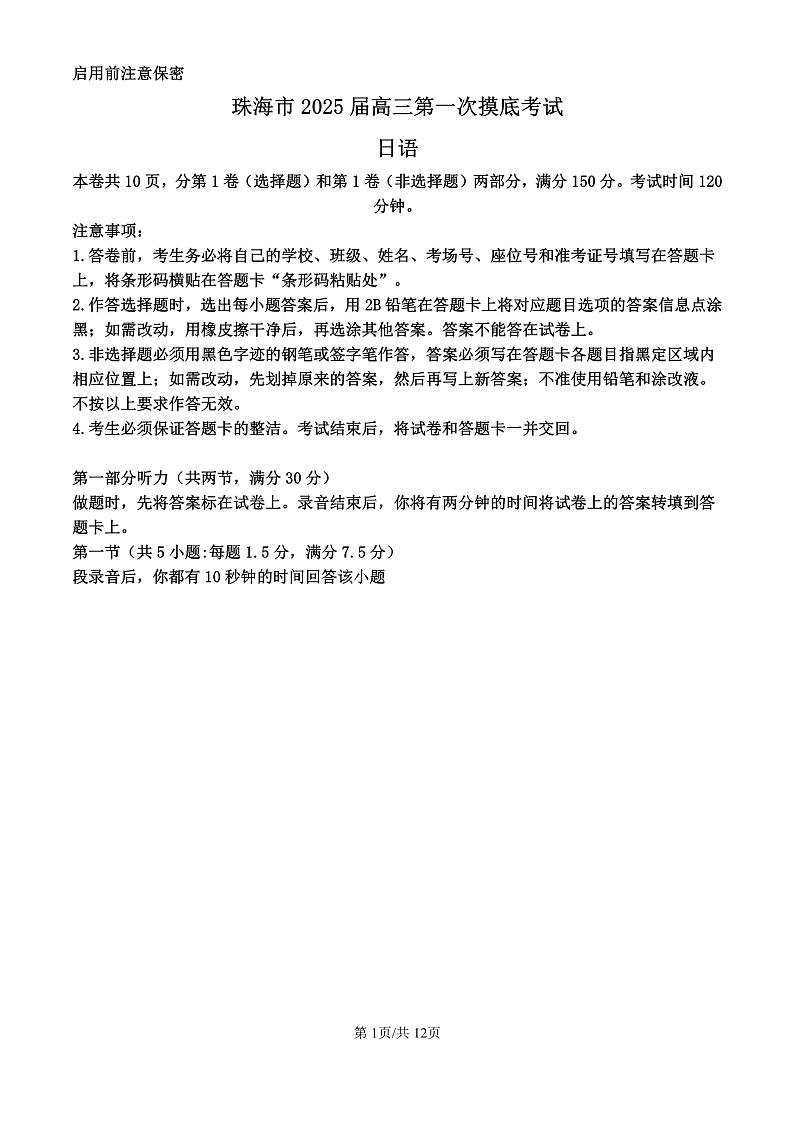 精品解析：广东省珠海市2024-2025学年高三上学期第一次摸底考试日语试题（原卷版）第1页