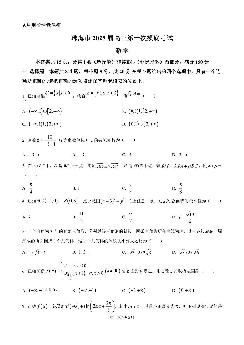 精品解析：广东省珠海市2024-2025学年高三上学期开学考试数学试题（原卷版）第1页