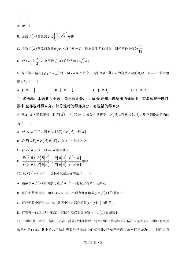 精品解析：广东省珠海市2024-2025学年高三上学期开学考试数学试题（原卷版）第2页