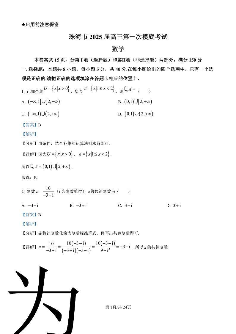 精品解析：广东省珠海市2024-2025学年高三上学期开学考试数学试题（解析版）第1页