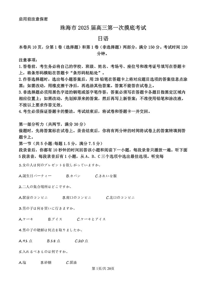 精品解析：广东省珠海市2024-2025学年高三上学期第一次摸底考试日语试题（解析版）第1页
