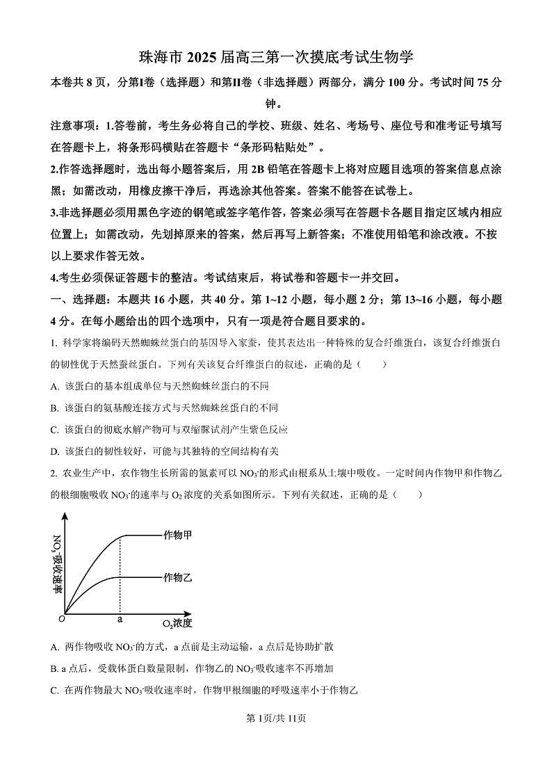 精品解析：广东省珠海市2024-2025学年高三上学期第一次摸底考试生物试题（原卷版）第1页