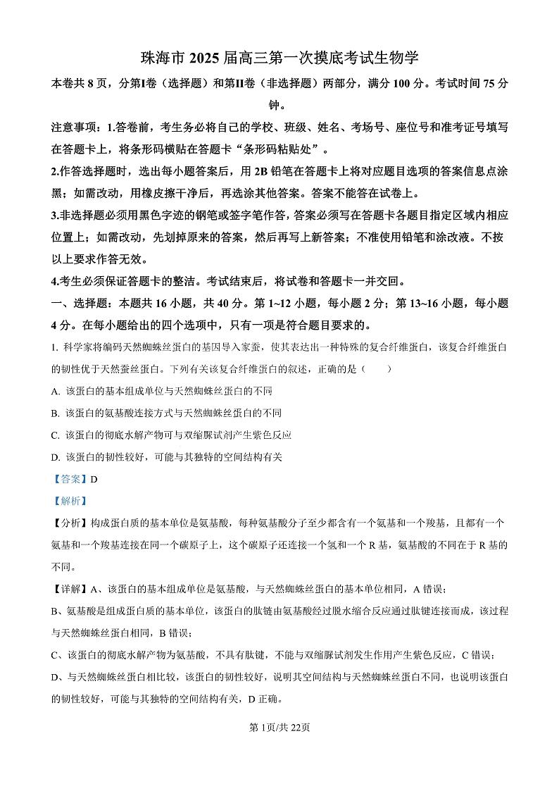 精品解析：广东省珠海市2024-2025学年高三上学期第一次摸底考试生物试题（解析版）第1页