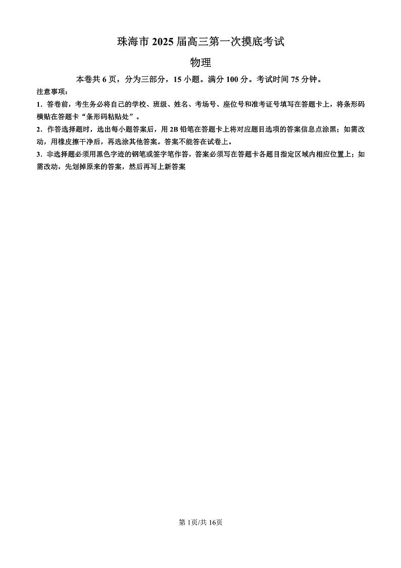 精品解析：广东省珠海市2024-2025学年高三上学期第一次摸底考试物理试题（解析版）第1页