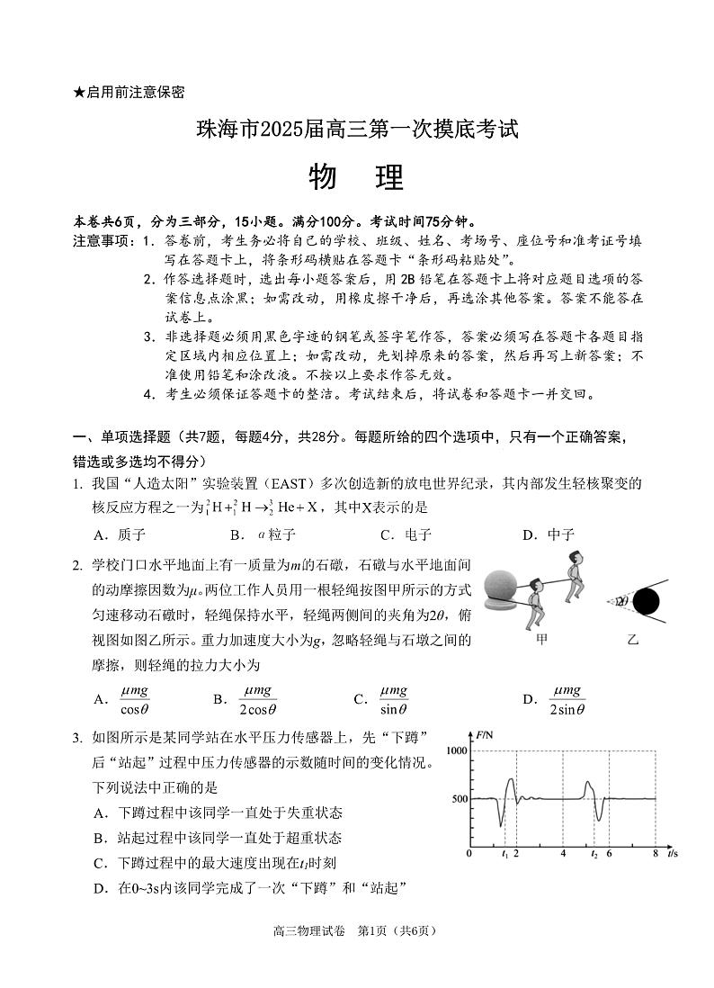 广东省珠海市2024-2025学年高三上学期第一次摸底考试物理试题第1页